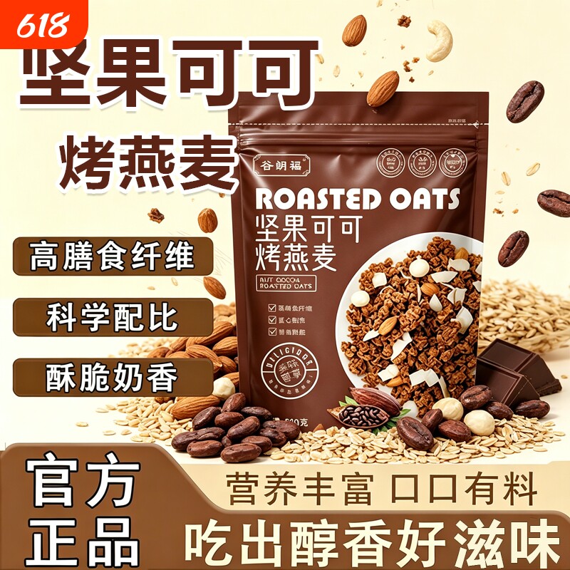 坚果可可粉烤燕麦片官方旗舰店正品酥脆烘培麦片早餐即食冲饮代餐