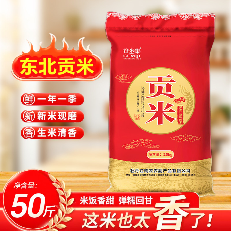当季新米东北大米25kg香稻贡米黑龙江大米贡米50斤软糯圆粒珍珠米