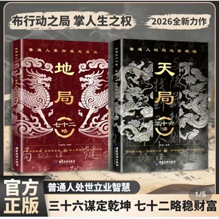 天局三十六谋正版书籍地局七十二略破局高手低手内卷高手破局变通打破思维局限做更厉害的人社交分寸做个复杂世界明白人谋略思维