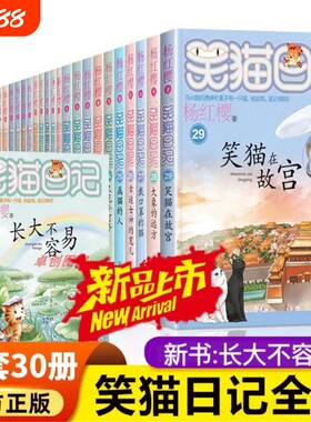 笑猫日记全套30册正版第30册长大不容易29册笑猫在故宫戴口罩的猫杨红樱校园小说三四五六年级小学生初中课外阅读书儿童V全集