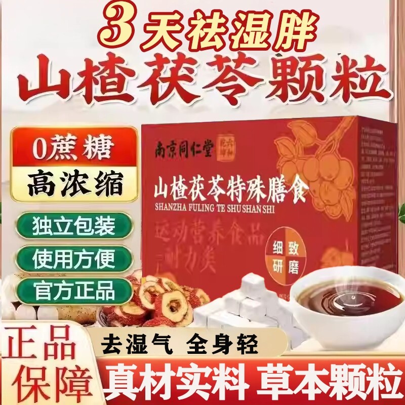 山楂茯苓颗粒正品祛湿无蔗糖湿气重健脾调理官方旗舰店功效养生茶