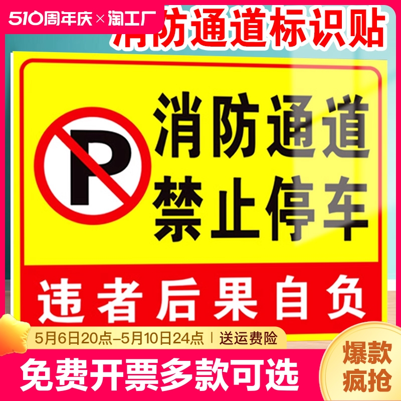 消防通道禁止停车请勿堵占安全通道违者后果自负指示牌占用警示牌标识牌标牌提示牌标示牌定做温馨警示贴标识 文具电教/文化用品/商务用品 标志牌/提示牌/付款码 原图主图