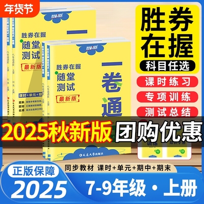 2025秋胜券在握随堂测试一卷通七八九年级上册试卷测试卷初中全套语文数学英语物理化学政治地理生物初中小四门同步试卷登科路
