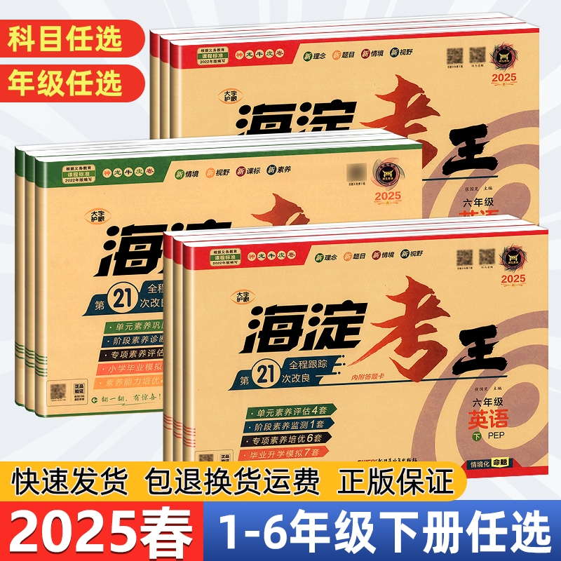 2025秋 海淀考王小学试卷一二三四五六年级上册 语数英人教版