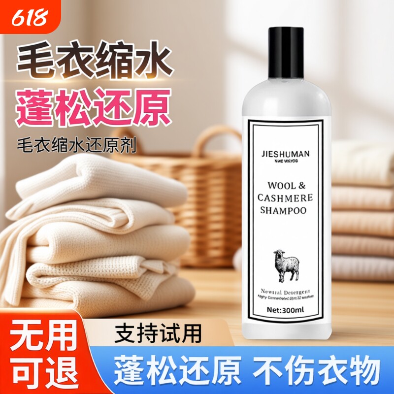 毛衣缩水还原恢复剂羊毛衫放大柔顺洗涤剂羊绒毛呢大衣软化蓬松液
