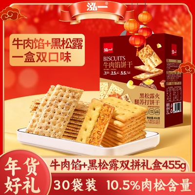泓一牛肉馅黑松露饼干礼盒送礼走亲戚学生休闲零食品肉松火腿酥脆