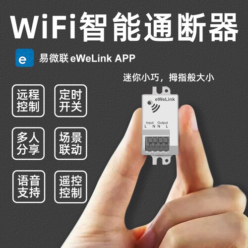 易微联wifi通断器开关定时器