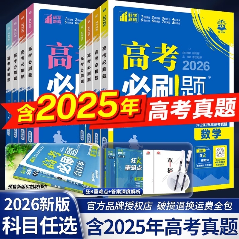 高考必刷题2026合订本新高考数学物理化学生物语文英语政治历史地理高三一轮二轮复习资料高中2026年模拟试卷总复习专题基础重点