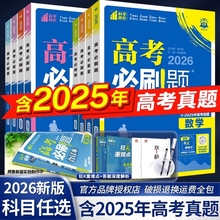 高考必刷题2026合订本新高考数学物理化学生物语文英语政治历史地理高三一轮二轮复习资料高中2026年模拟试卷总复习专题基础重点