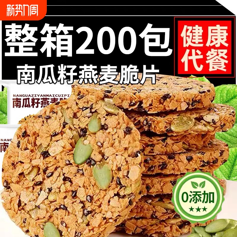 农科院南瓜籽燕麦脆片南瓜子谷物全粗粮饱腹代餐饼干无蔗糖小零食