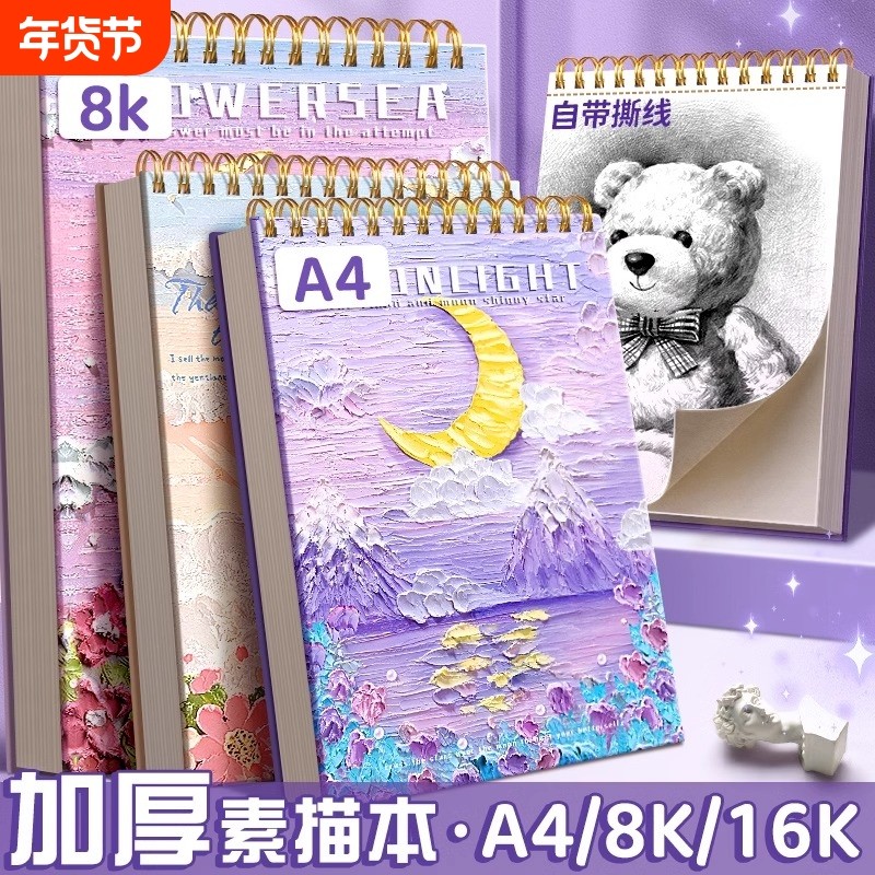 素描本a4绘画本8k速写本16k美术生专用小学生油画棒画册画画本美术本图画水彩彩铅马克笔专用加厚儿童素描纸,文具电教/文化用品/商务用品,素描/速写本,淘宝优惠券,粉丝福利购,淘宝优惠卷