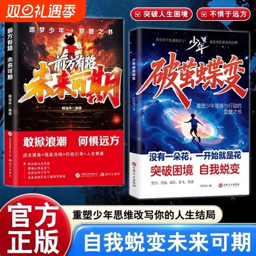 【抖音同款】破茧蝶变+未来可期从自我认知到拆解人生困局逆境写给不甘被命运定义迷茫的你自我实现青少年成长励志正能量书籍