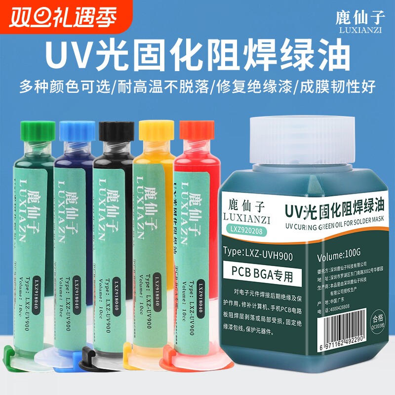 鹿仙子UV固化绿油阻焊油三防漆维修焊接pcb电路板修复绝缘保护漆
