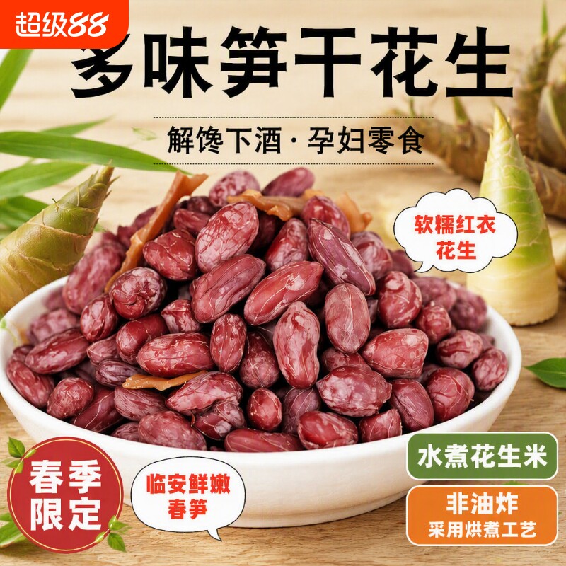 五香味水煮花生米500g红皮花生仁笋丝花生好吃休闲零食解馋健康图片