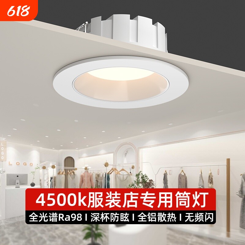 led筒灯服装店专用4500k高显指深防眩嵌入式商用大功率超亮孔灯