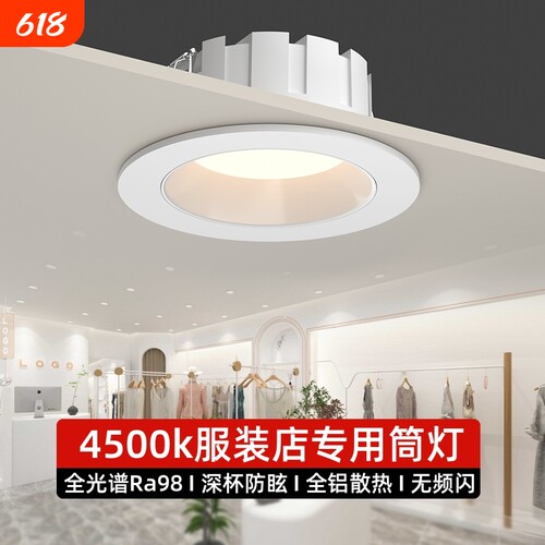led筒灯服装店专用4500k高显指深防眩嵌入式商用大功率超亮孔灯