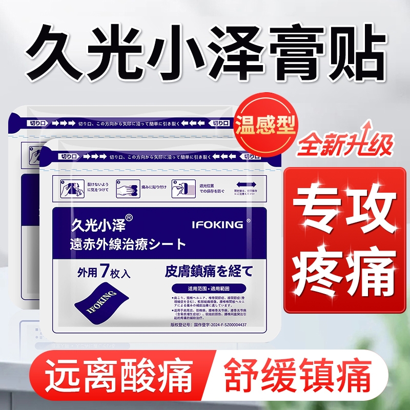 久光小泽久九光膏贴旗舰店正品远红外膏药贴舒筋活血止痛贴膏消炎