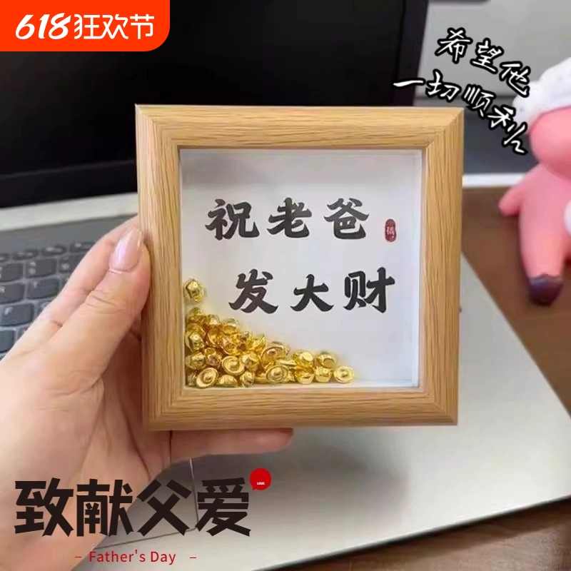父亲节礼物金元宝相框木质发大财创意摆件送爸爸实用创意礼物diy