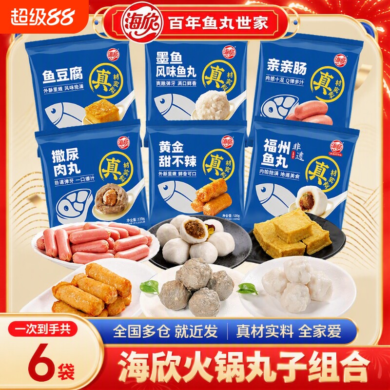 6袋海欣福州鱼丸鱼豆腐撒尿肉丸火锅丸子120g/袋食材爆汁墨鱼冷冻图片