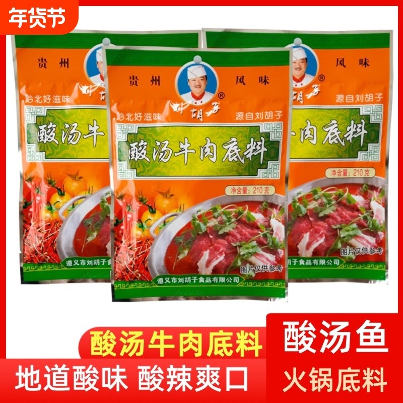 刘胡子贵州红酸汤遵义特产酸汤鱼开胃火锅底料苗家牛肉番茄调料,粮油调味/速食/干货/烘焙,火锅调料,淘宝优惠券,粉丝福利购,淘宝优惠卷