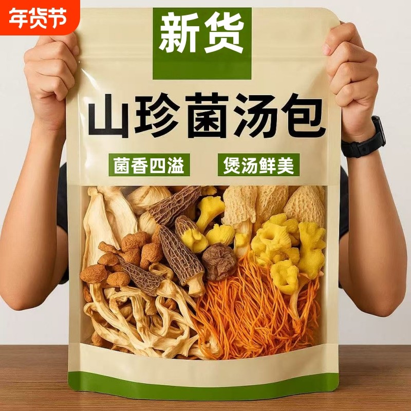 山珍七彩菌汤包干货煲汤虫草花羊肚菌菌汤包汤料菌香四溢炖鸡材料