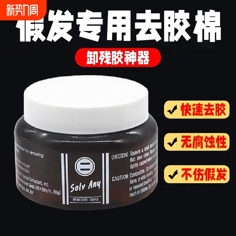 假发去胶棉去胶神器卸胶无残留双面胶卸胶液残胶清理补发胶片专用