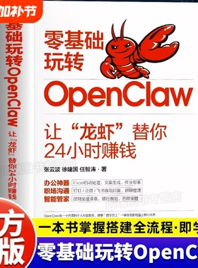 零基础玩转OpenClaw：让龙虾替你24小时赚钱正版书籍OpenClaw教程指导实用操作指南从入门到精通小白入门 全面提升工作生活效率