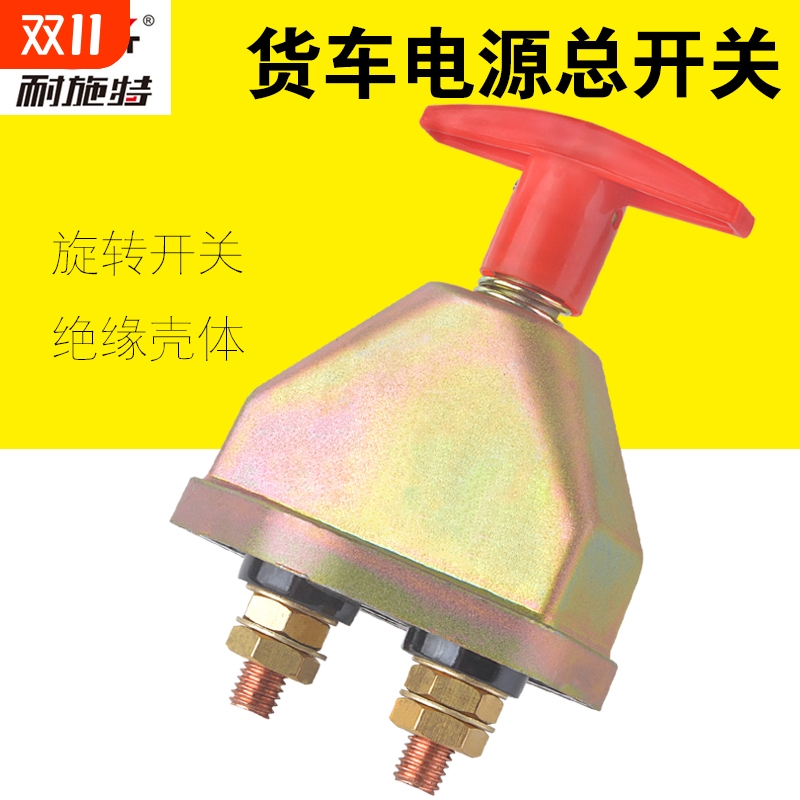 耐施特货车电源总开关24V通用改装手动总电闸汽车电瓶断电铜开关