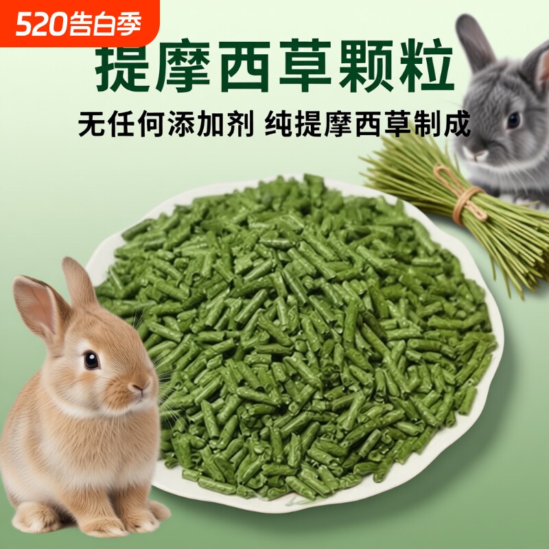 纯提摩西草颗粒兔粮干草成幼兔饲料宠物荷兰猪龙猫兔子500g晒干