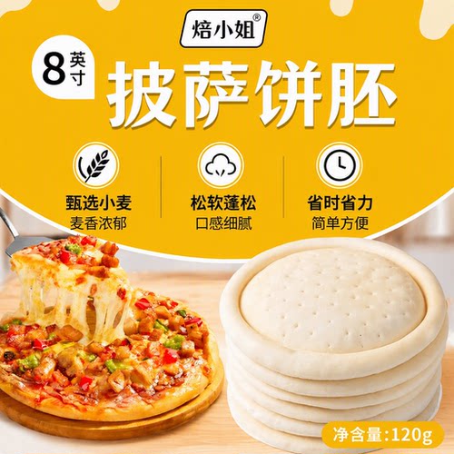 焙小姐芝士披萨饼皮胚|千人加购