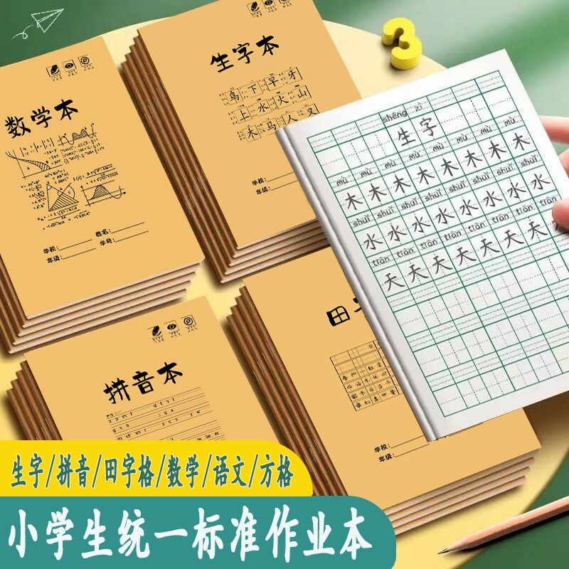 小学生生字本田字格拼音作用本厚图片