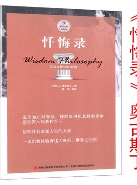 忏悔录散步者的随想古罗马奥古斯丁著西方书籍自传体基督教发展的经典读物教会人生的智慧尼采叔本华柏拉图理想国人生的智慧黑格尔