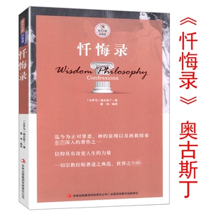 忏悔录散步者的随想古罗马奥古斯丁著西方书籍自传体基督教发展的经典读物教会人生的智慧尼采叔本华柏拉图理想国人生的智慧黑格尔
