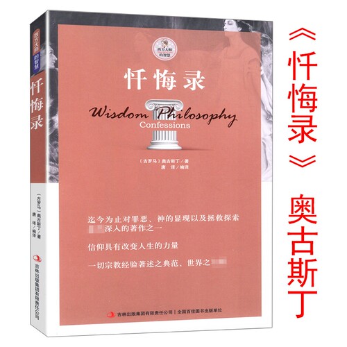 忏悔录散步者的随想古罗马奥古斯丁著西方书籍自传体基督教发展的经典读物教会人生的智慧尼采叔本华柏拉图理想国的黑格尔存在