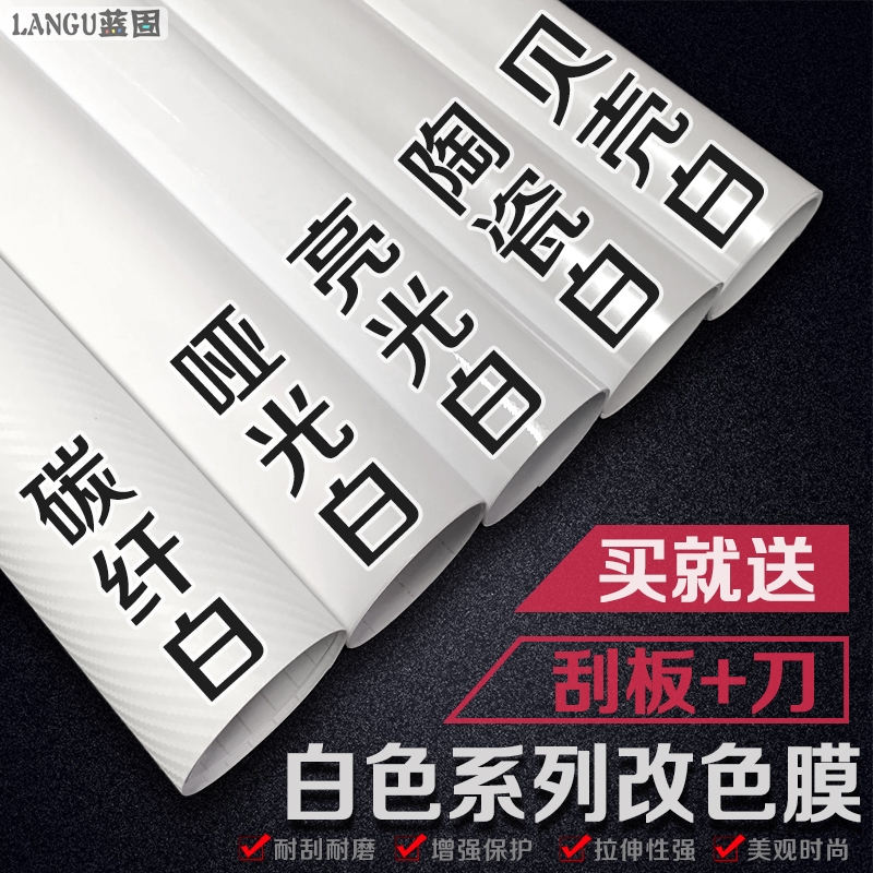 汽车白色改色膜内饰中控车身贴膜哑光亮光贴纸摩托自贴碳纤维车膜