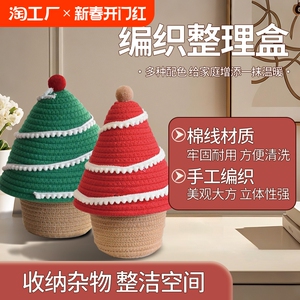 圣诞树棉线收纳筐带盖编织桌面零食玩具床头化妆品收纳整理篮卧室