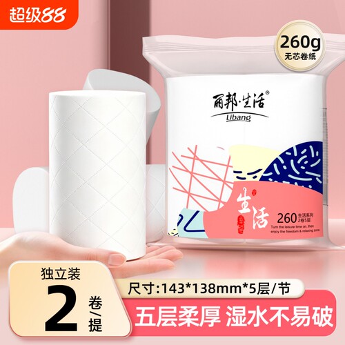 丽邦260g五层双卷卫生纸卷纸家用实惠装无芯卷筒纸卫生间厕所卷纸
