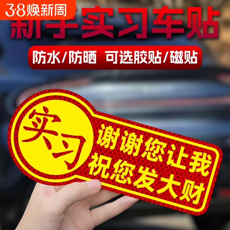 新手上路实习让让我女司机新手磁吸警示贴汽车贴纸保持车距磁性贴