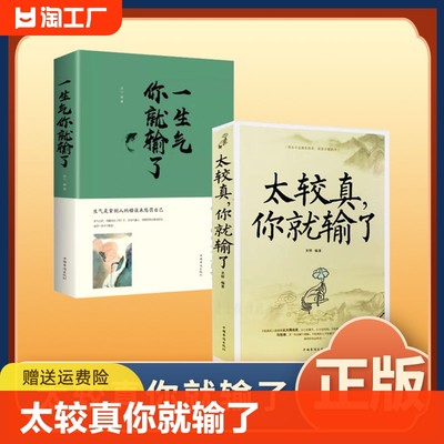 正版速发 太较真你就输了 变通 老人言 每天懂点人情世故 素书 玩的就是心计 一生气你就输了 心灵修养自我实现成功励志书籍ww