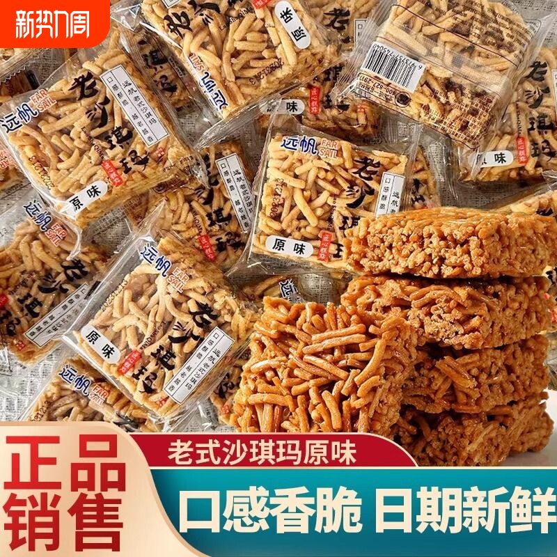 远帆老沙琪玛硬脆萨其马莲子酥儿时怀旧零食品整箱小吃