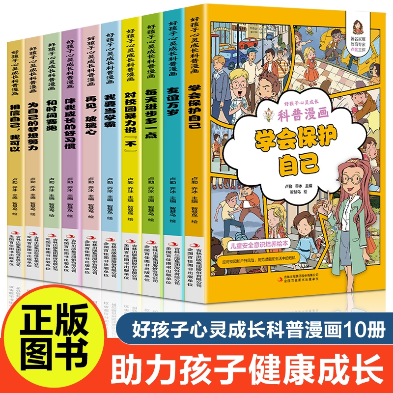 好孩子心灵成长科普漫画全套10册我要当学霸学会保护自己再见玻璃心