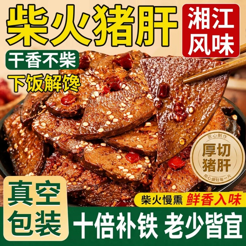 柴火猪肝开袋即食湖南特产麻辣卤猪肝熟食肉类解馋小零食