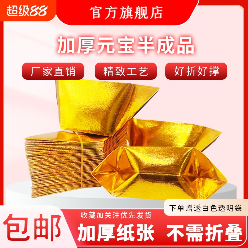 半成品元宝纸锡箔纸特价元宝4000个金纸银纸五彩印字厂家直销包邮折纸切角金色图片