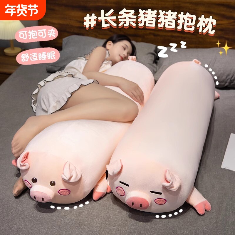 可爱猪猪玩偶公仔毛绒玩具抱枕长条枕床上睡觉夹腿专用布娃娃女生