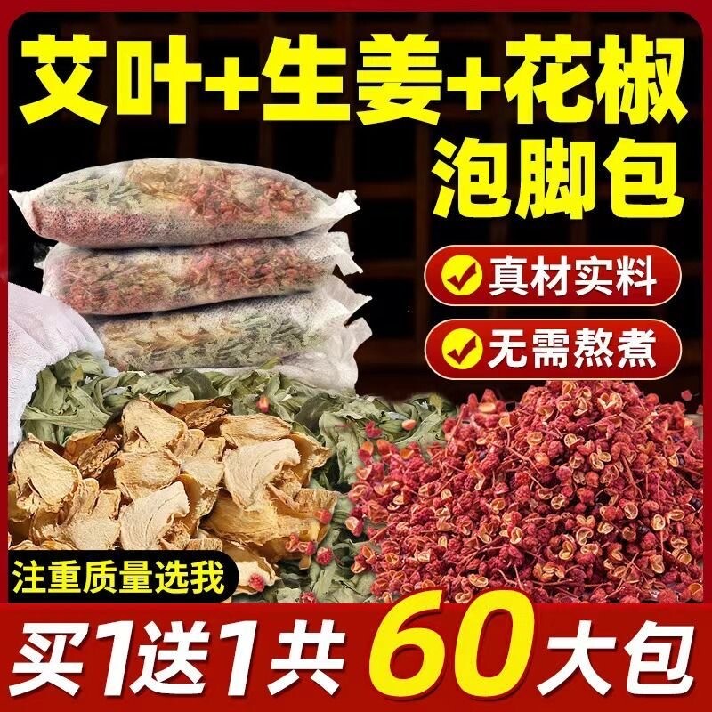 花椒生姜泡脚药包艾草叶红花月子产后产妇中足浴粉男女士专用艾叶