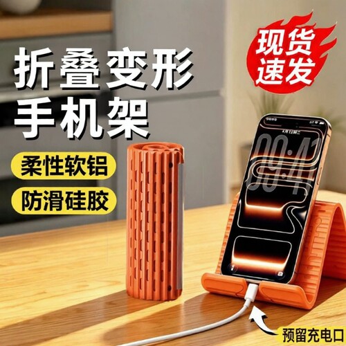 第二代预留充电口】柔性手机支架