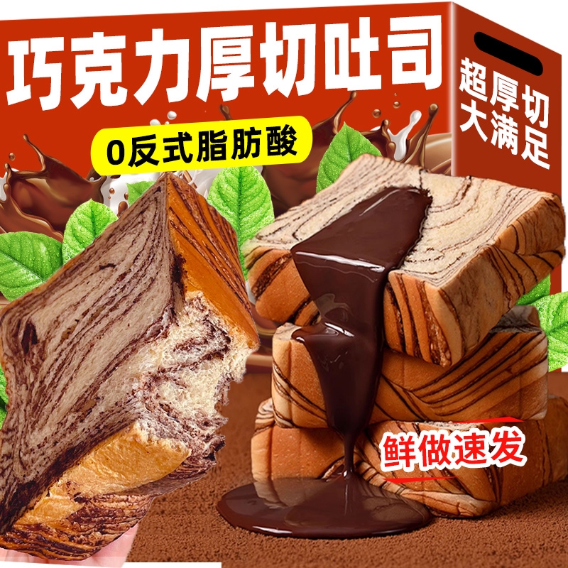 巧克力厚切吐司面包切片健康早餐整箱手撕学生营养代餐零食品牛乳