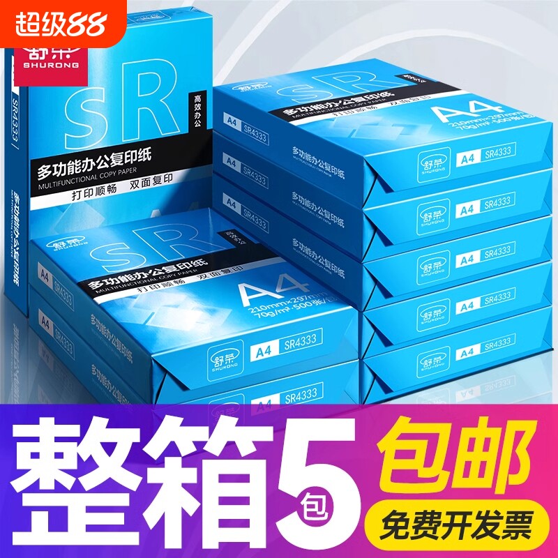 舒荣70gA4加厚打印纸复印纸图片