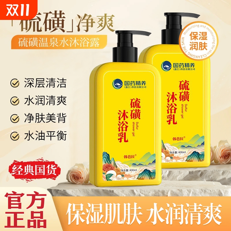 硫磺沐浴露皮肤痒净螨保湿后背痘控油男女洗澡留香沐浴乳官方正品