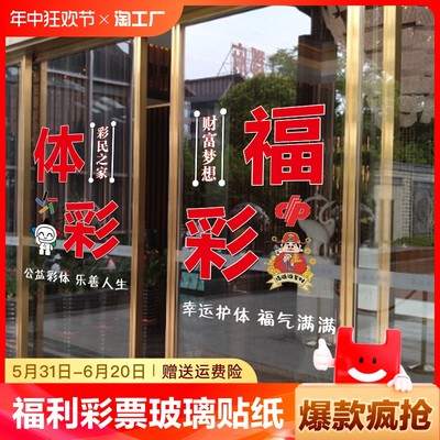 中国体育彩票店标志宣传装饰玻璃贴公益体彩玻璃门贴画防水墙面